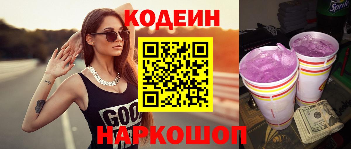 Каменка  Кодеин напиток Lean (лин)  Codein Purple Drank  Вход с VPN 